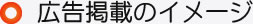 広告掲載のイメージ