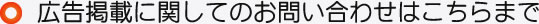 広告掲載のお問い合わせはこちらまで